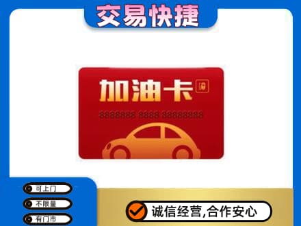 阜新购物卡回收加油卡2.jpg
