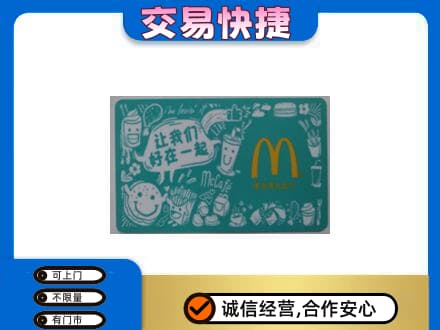 阜新购物卡回收麦当劳卡.jpg