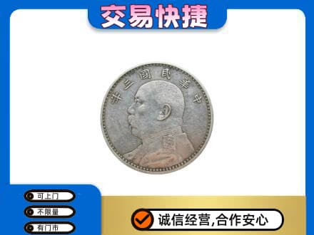 阜新高价回收袁大头